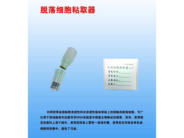 脱落细胞粘取器和DNA采血卡在刑事现场勘查中的使用